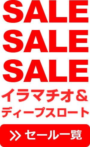 セール情報！