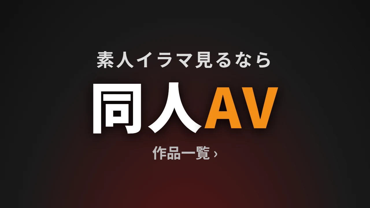 素人イラマ見るなら同人AV