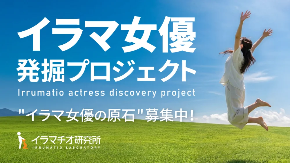 イラマ女優発掘プロジェクト 2026