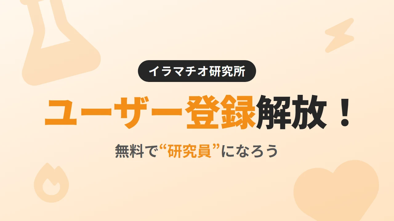 イラマチオ研究所の「ユーザー登録」を解放しました！