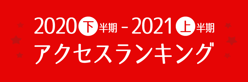 アクセスランキング【2020下～2021上】