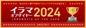 イラマ・オブザイヤー2024