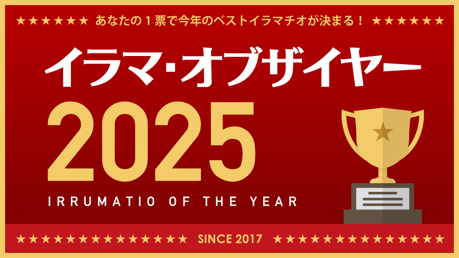 イラマ・オブザイヤー2025
